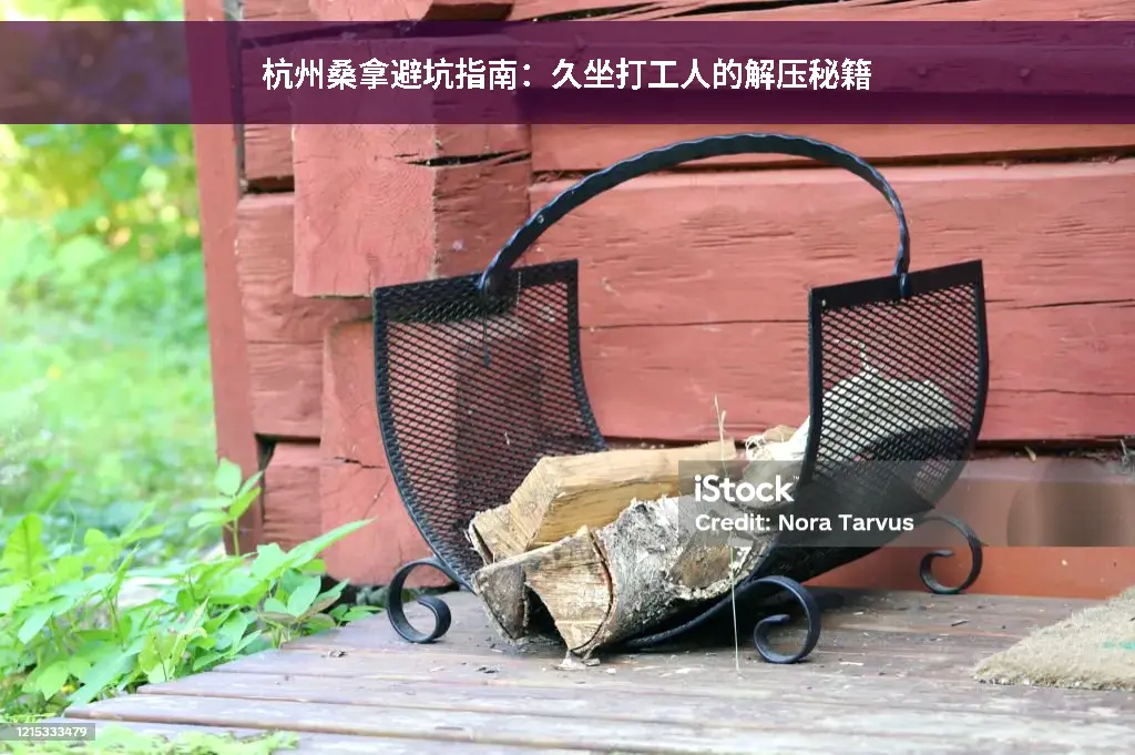 久坐僵硬