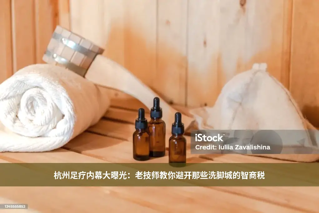 足疗内幕