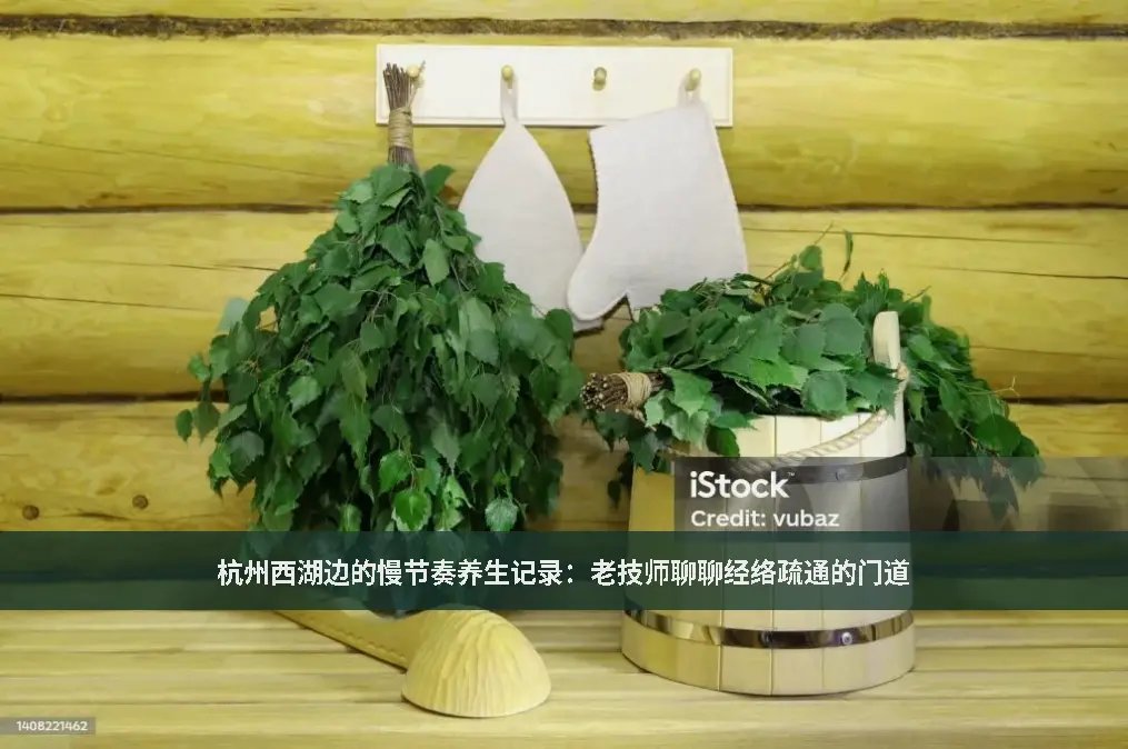 西湖养生馆