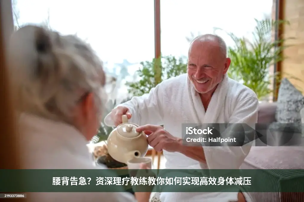 身体减压