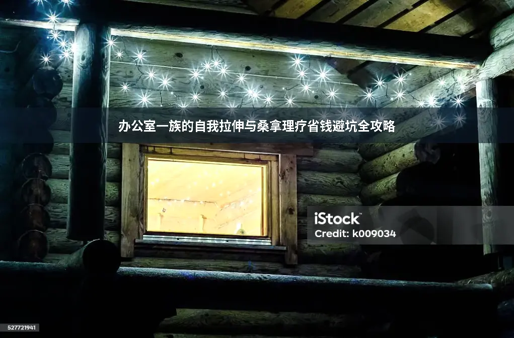 桑拿理疗