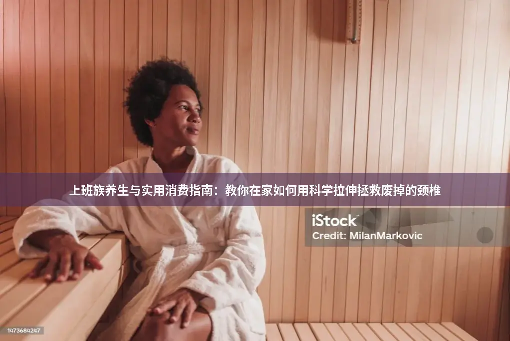 上班族养生