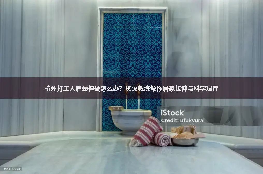 肩颈理疗