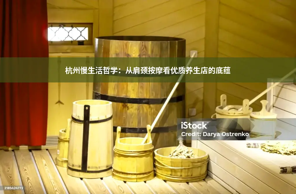 养生店