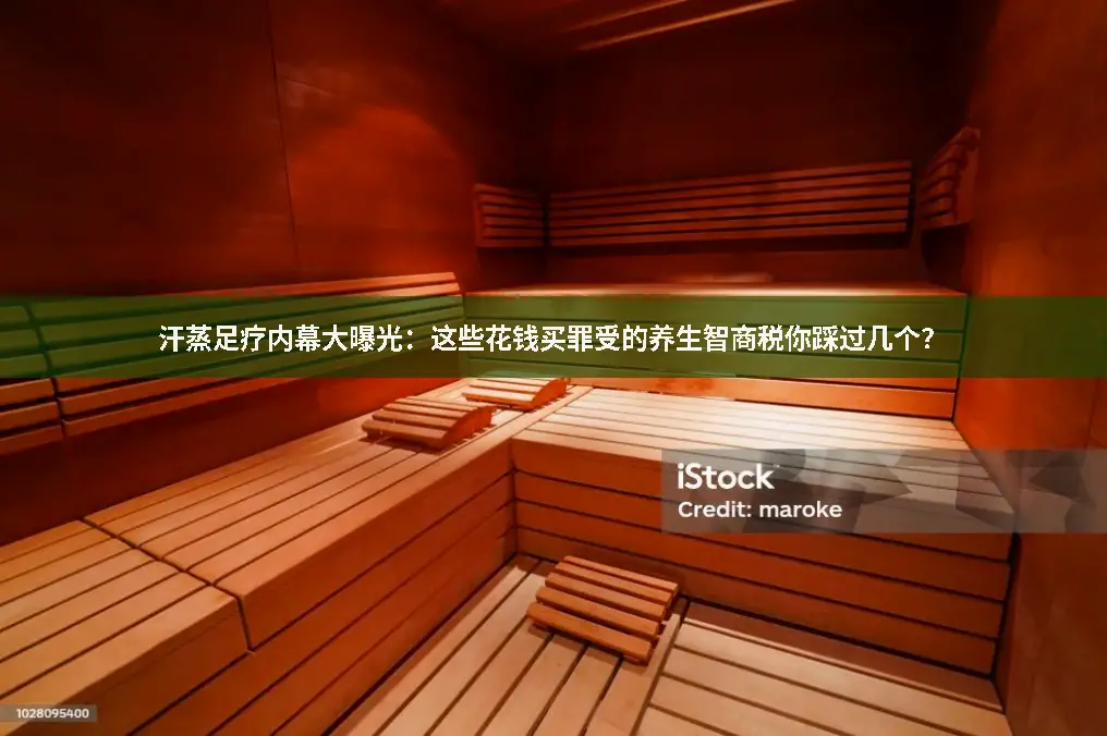 汗蒸注意事项