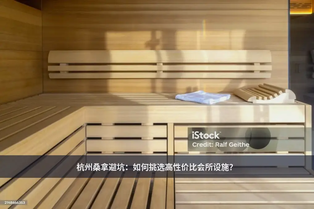 杭州桑拿