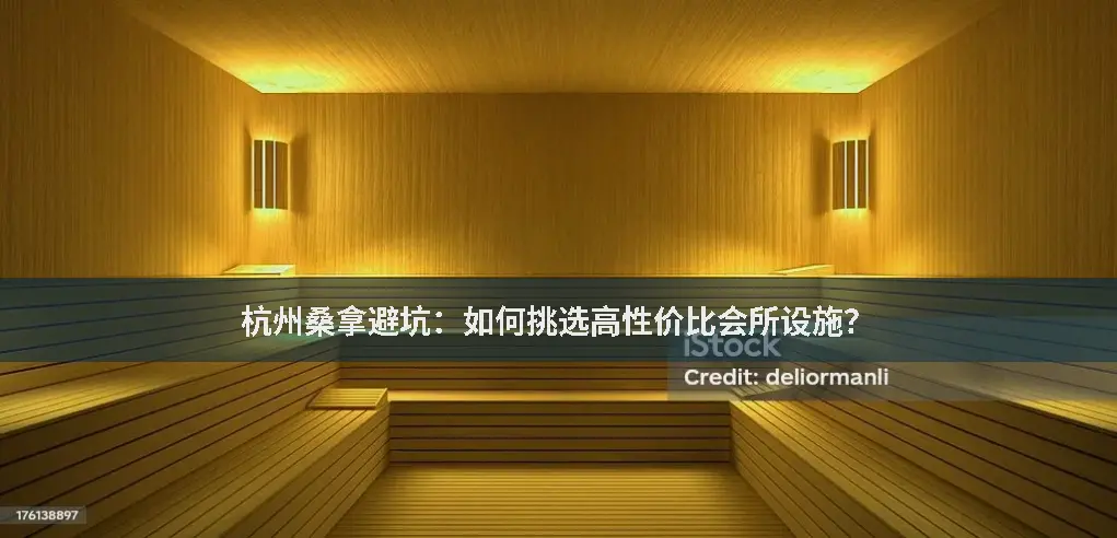 杭州桑拿