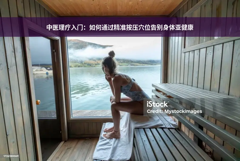 经络穴位