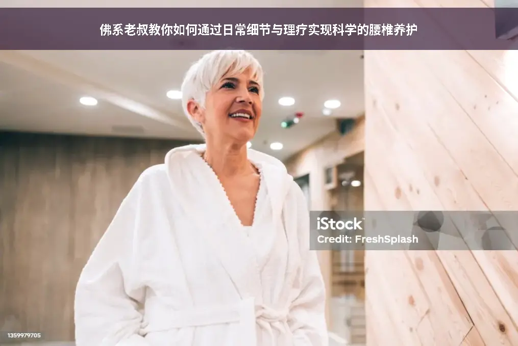 腰椎养护