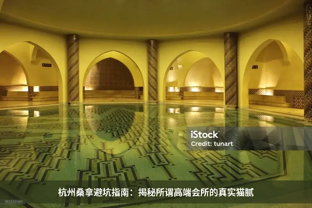桑拿防坑
