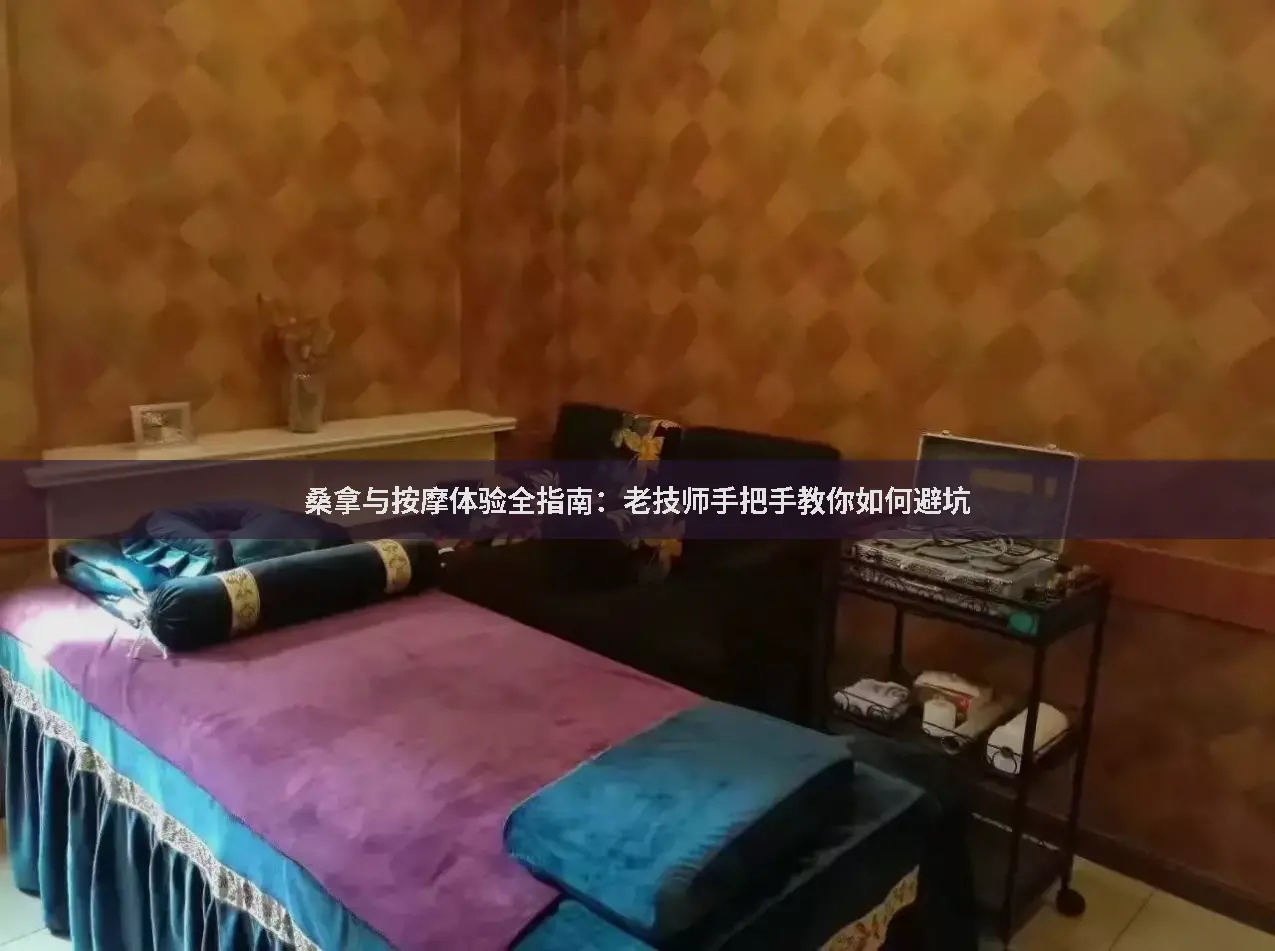 桑拿常识
