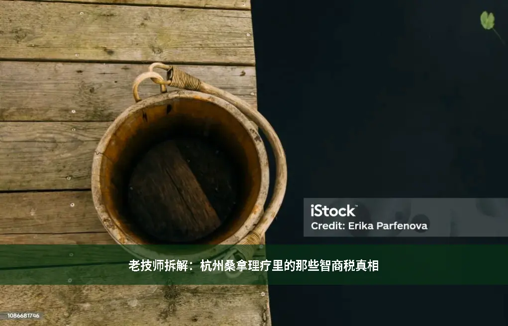 桑拿理疗