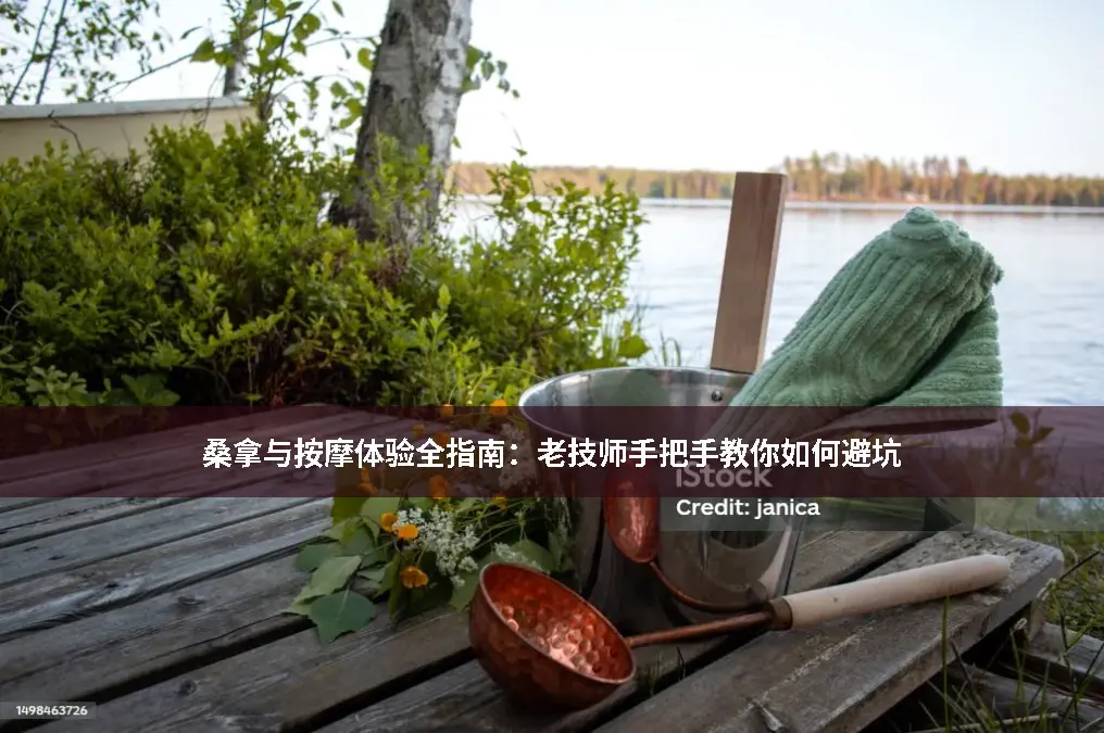 桑拿常识