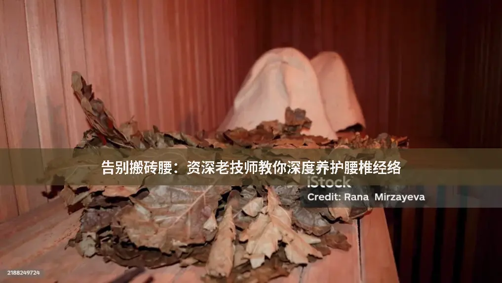 腰椎养护